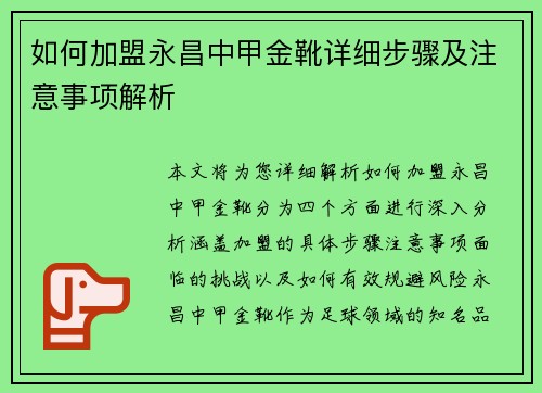 如何加盟永昌中甲金靴详细步骤及注意事项解析