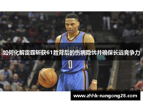 如何化解雷霆斩获61胜背后的伤病隐忧并确保长远竞争力