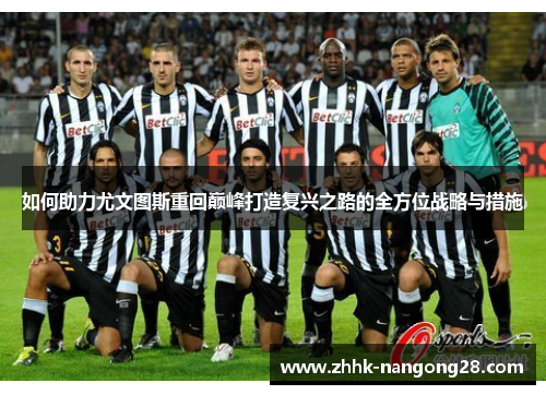 如何助力尤文图斯重回巅峰打造复兴之路的全方位战略与措施