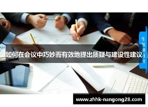 如何在会议中巧妙而有效地提出质疑与建设性建议