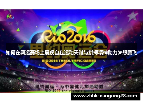如何在奥运赛场上展现自我运动天赋与拼搏精神助力梦想腾飞