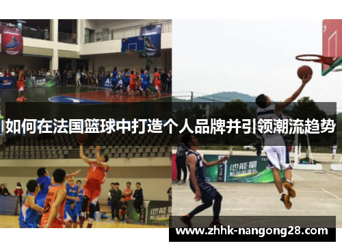 如何在法国篮球中打造个人品牌并引领潮流趋势