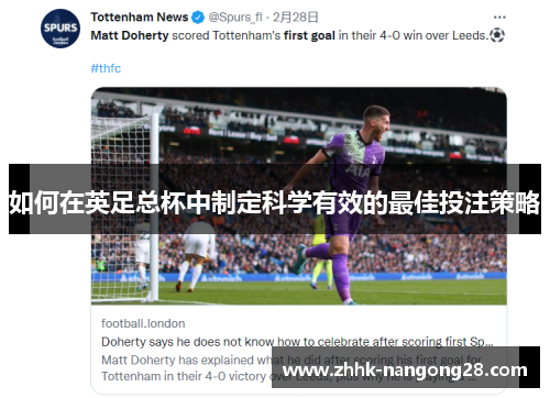 如何在英足总杯中制定科学有效的最佳投注策略 如何在英足总杯中制定科学有效的最佳投注策略