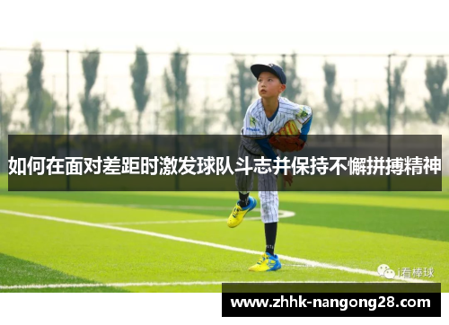 如何在面对差距时激发球队斗志并保持不懈拼搏精神