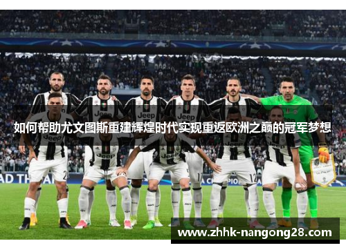 如何帮助尤文图斯重建辉煌时代实现重返欧洲之巅的冠军梦想
