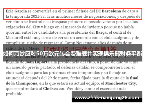 如何巧妙应对50万欧元转会费难题并实现俱乐部财务平衡 如何巧妙应对50万欧元转会费难题并实现俱乐部财务平衡