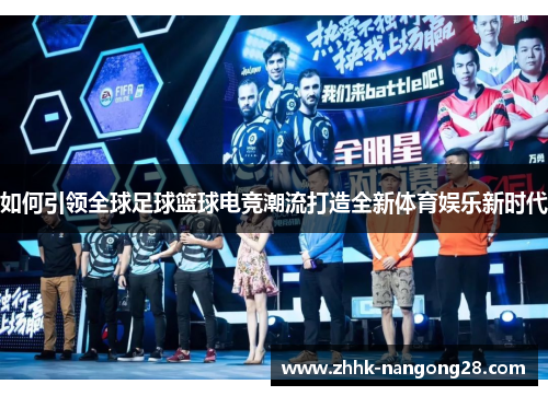 如何引领全球足球篮球电竞潮流打造全新体育娱乐新时代