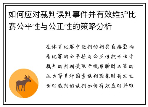 如何应对裁判误判事件并有效维护比赛公平性与公正性的策略分析