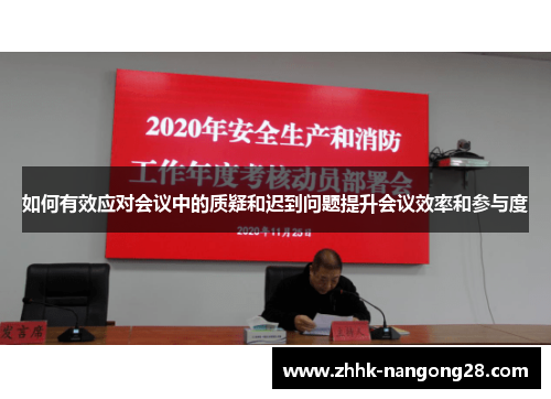 如何有效应对会议中的质疑和迟到问题提升会议效率和参与度 如何有效应对会议中的质疑和迟到问题提升会议效率和参与度