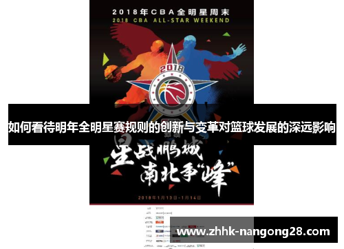 如何看待明年全明星赛规则的创新与变革对篮球发展的深远影响