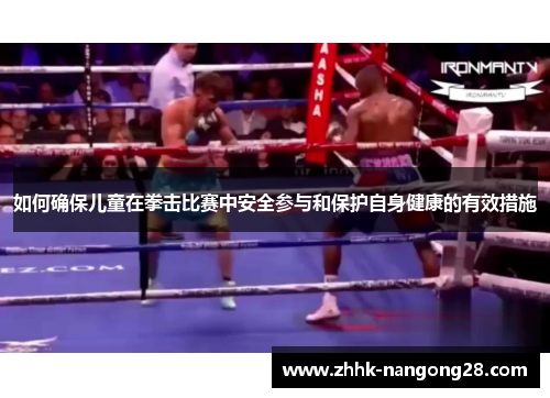 如何确保儿童在拳击比赛中安全参与和保护自身健康的有效措施