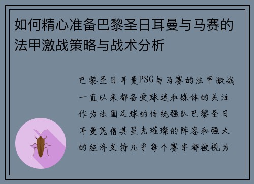 如何精心准备巴黎圣日耳曼与马赛的法甲激战策略与战术分析