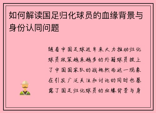 如何解读国足归化球员的血缘背景与身份认同问题