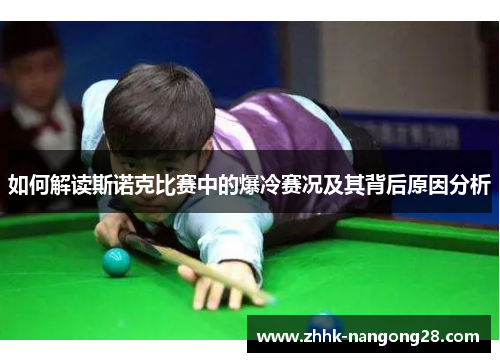 如何解读斯诺克比赛中的爆冷赛况及其背后原因分析 如何解读斯诺克比赛中的爆冷赛况及其背后原因分析