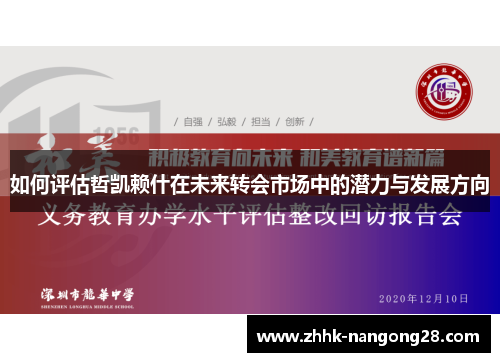 如何评估哲凯赖什在未来转会市场中的潜力与发展方向