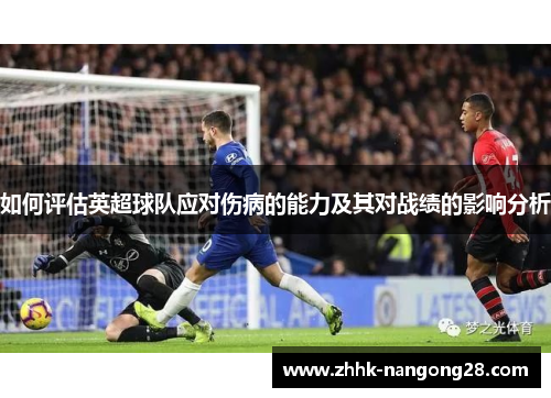 如何评估英超球队应对伤病的能力及其对战绩的影响分析