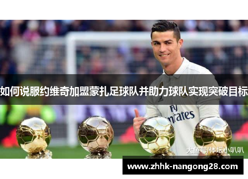 如何说服约维奇加盟蒙扎足球队并助力球队实现突破目标