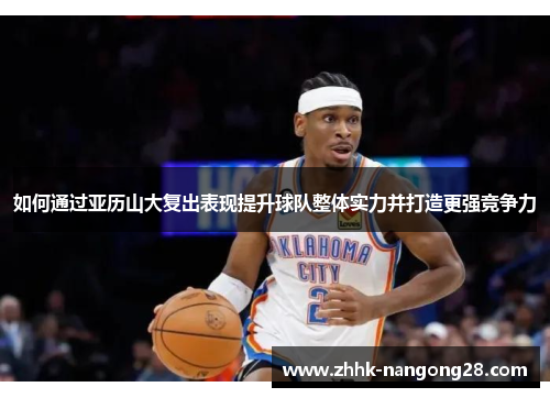 如何通过亚历山大复出表现提升球队整体实力并打造更强竞争力