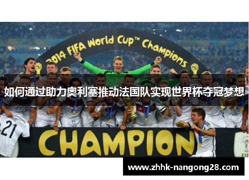 如何通过助力奥利塞推动法国队实现世界杯夺冠梦想