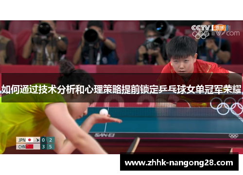 如何通过技术分析和心理策略提前锁定乒乓球女单冠军荣耀