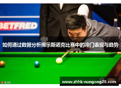 如何通过数据分析揭示斯诺克比赛中的冷门表现与趋势