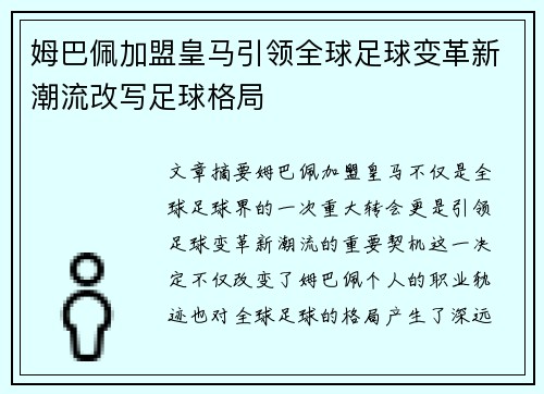 姆巴佩加盟皇马引领全球足球变革新潮流改写足球格局