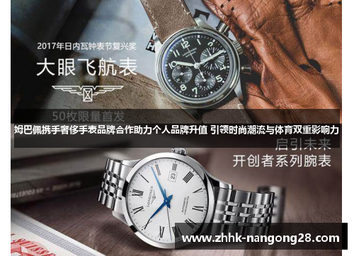 姆巴佩携手奢侈手表品牌合作助力个人品牌升值 引领时尚潮流与体育双重影响力