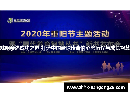 姚明亲述成功之道 打造中国篮球传奇的心路历程与成长智慧