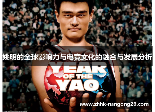 姚明的全球影响力与电竞文化的融合与发展分析