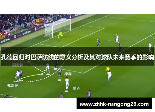 孔德回归对巴萨防线的意义分析及其对球队未来赛季的影响