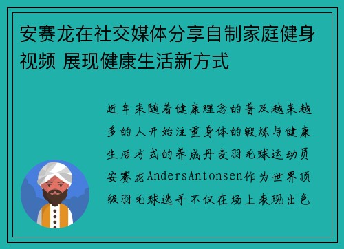安赛龙在社交媒体分享自制家庭健身视频 展现健康生活新方式