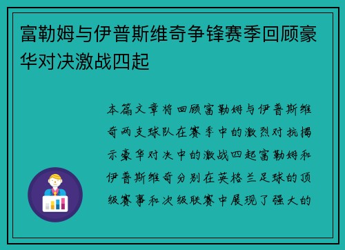 富勒姆与伊普斯维奇争锋赛季回顾豪华对决激战四起