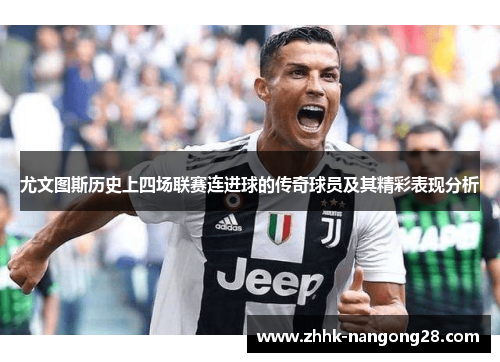尤文图斯历史上四场联赛连进球的传奇球员及其精彩表现分析