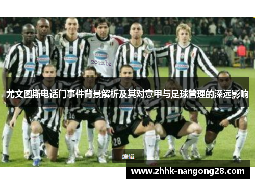 尤文图斯电话门事件背景解析及其对意甲与足球管理的深远影响