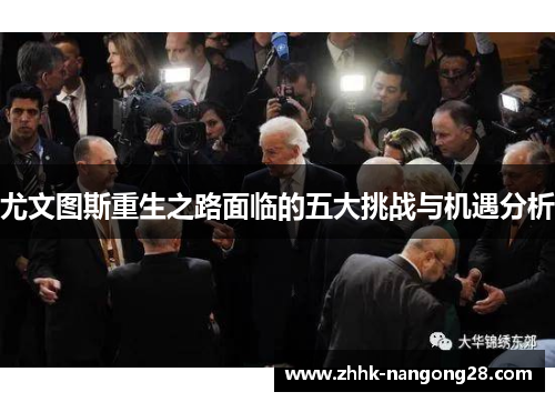 尤文图斯重生之路面临的五大挑战与机遇分析